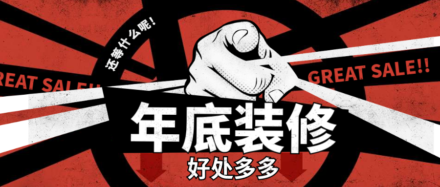 年底裝修or過完年開春？真相在這里…