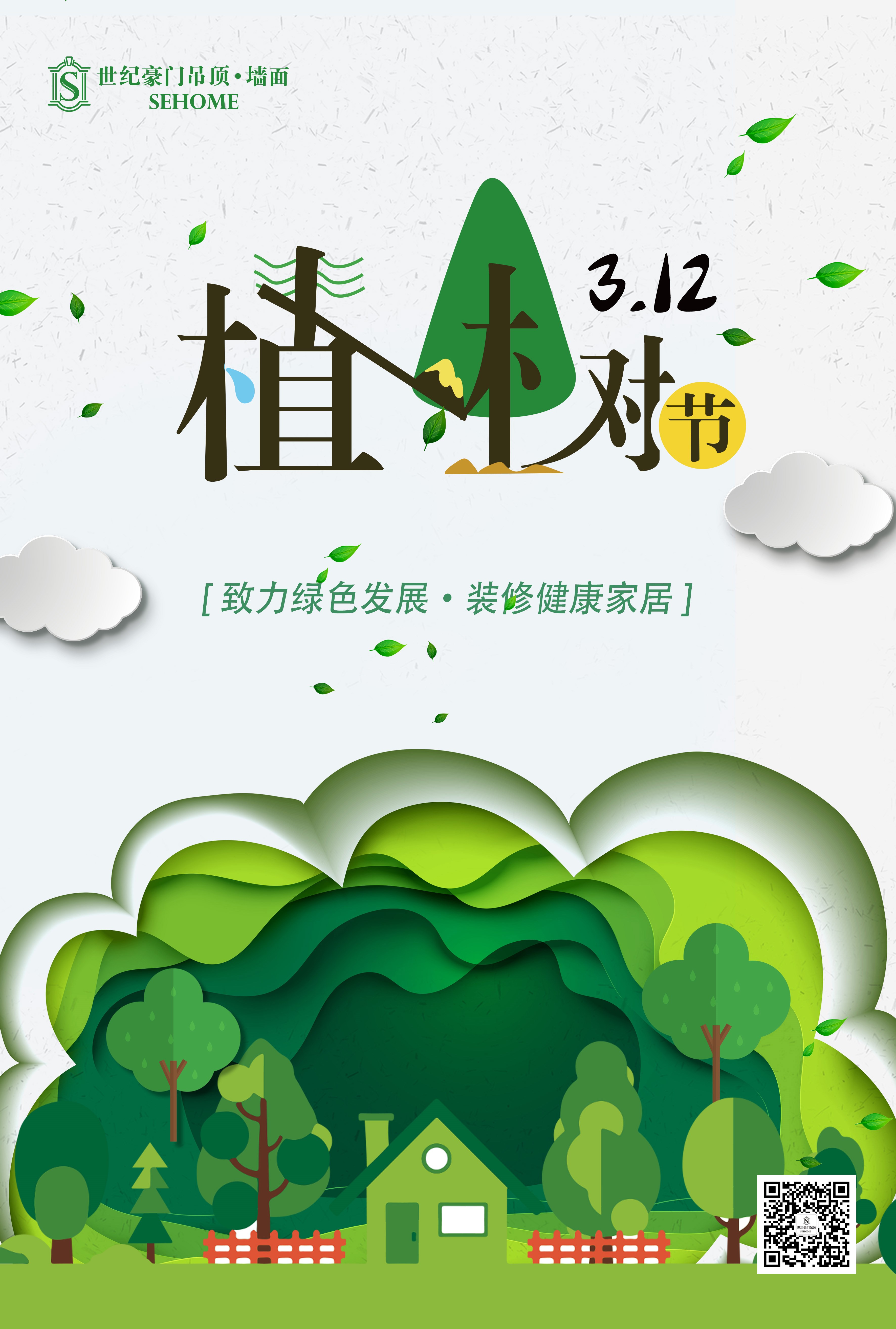 3.12植樹節(jié)---家居排毒養(yǎng)顏，世紀豪門讓環(huán)保與裝修同行