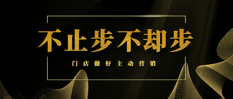 【商學(xué)院】門店做好主動(dòng)營(yíng)銷，讓業(yè)績(jī)輕松翻倍！