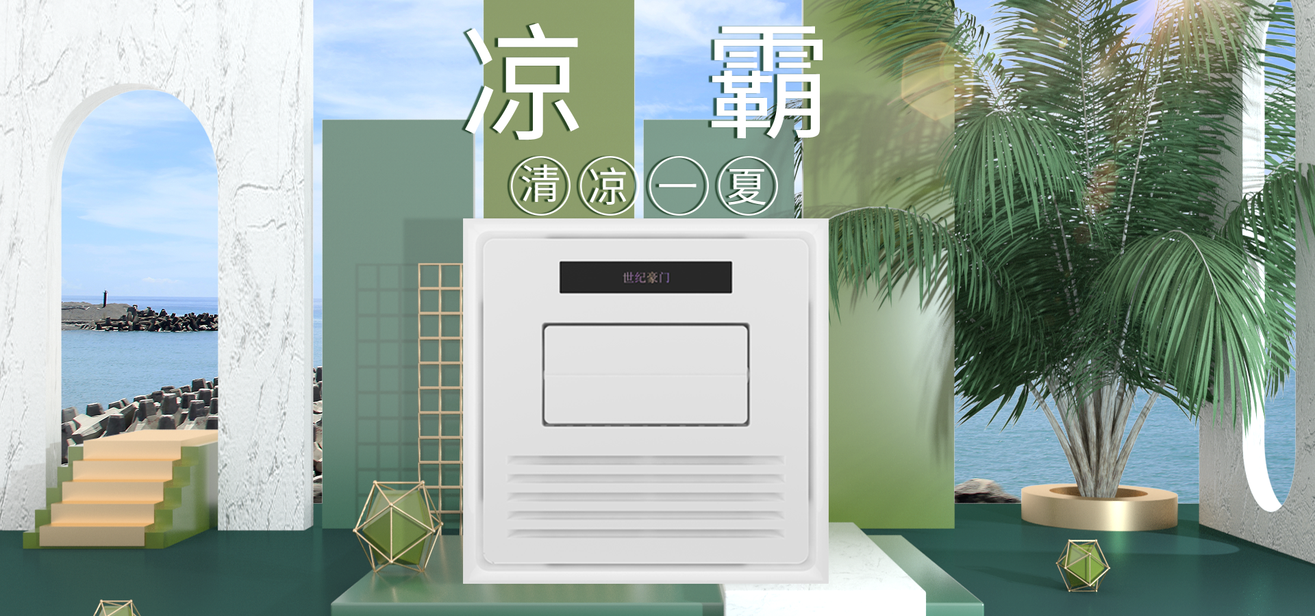 大暑至，世紀豪門降溫有“涼”方，涼霸在手夏天不愁！