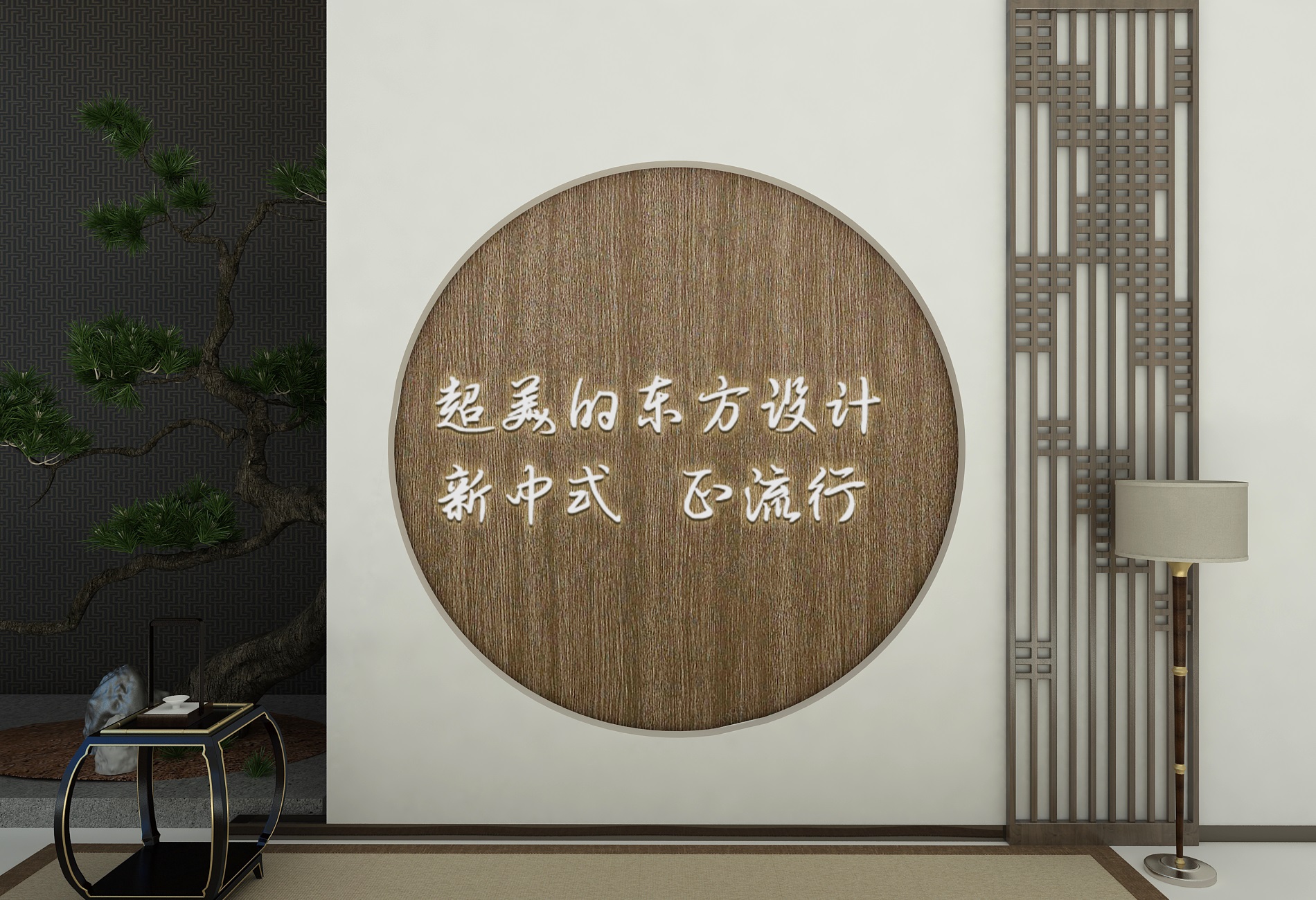 【優(yōu)秀設(shè)計(jì)師方案】新中式，精雕細(xì)琢的東方儒雅