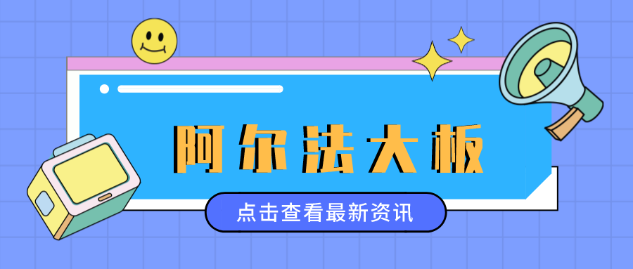 【阿爾法大板】輕奢大“飾”界,橫豎都有范!