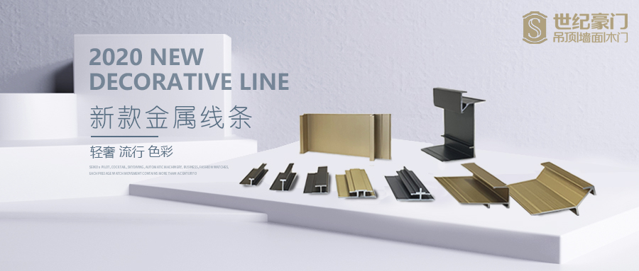 世紀(jì)豪門(mén)2020新款金屬線(xiàn)，這里有你想要了解的一切!