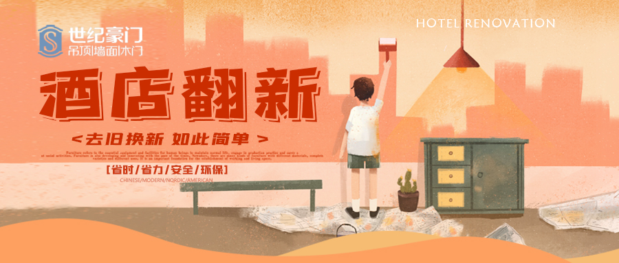 酒店翻新——找世紀(jì)豪門(mén)，世界連鎖酒店前50強(qiáng)品牌也是這么選的