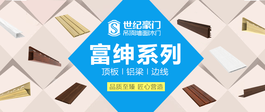 厭倦了傳統(tǒng)吊頂？世紀(jì)豪門(mén)富紳系列絕對(duì)讓您耳目一新！