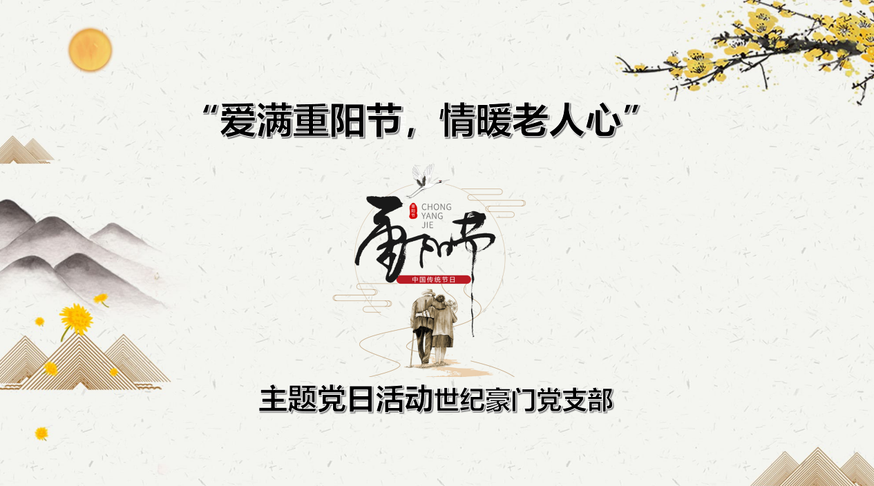 10月主題黨日丨“愛滿重陽節(jié)情暖老人心”