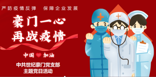 1月主題黨日 ▏豪門一心，再戰疫情