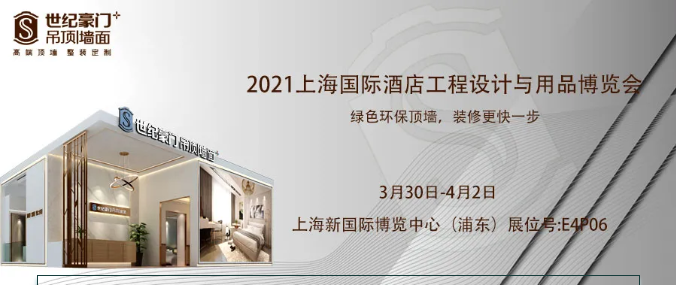 【誠(chéng)邀蒞臨】2021上海國(guó)際酒店及商業(yè)空間博覽會(huì)邀請(qǐng)函