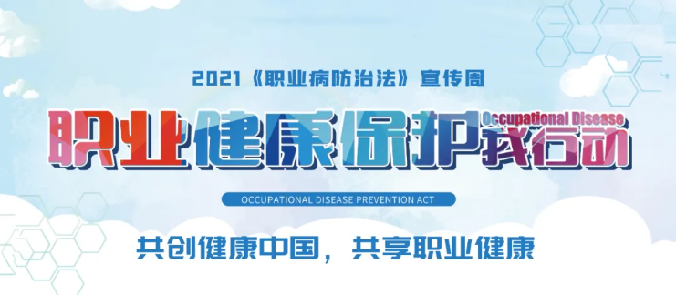 職業(yè)健康保護(hù)，世紀(jì)豪門在行動(dòng)丨職業(yè)病防治法宣傳周