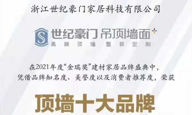榮譽(yù)加冕！世紀(jì)豪門榮獲“2021年度頂墻十大品牌”稱號(hào)