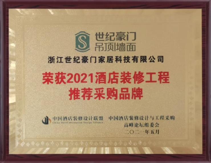 【品牌榮譽(yù)】世紀(jì)豪門榮獲“2021中國(guó)酒店裝修工程推薦采購(gòu)品牌”