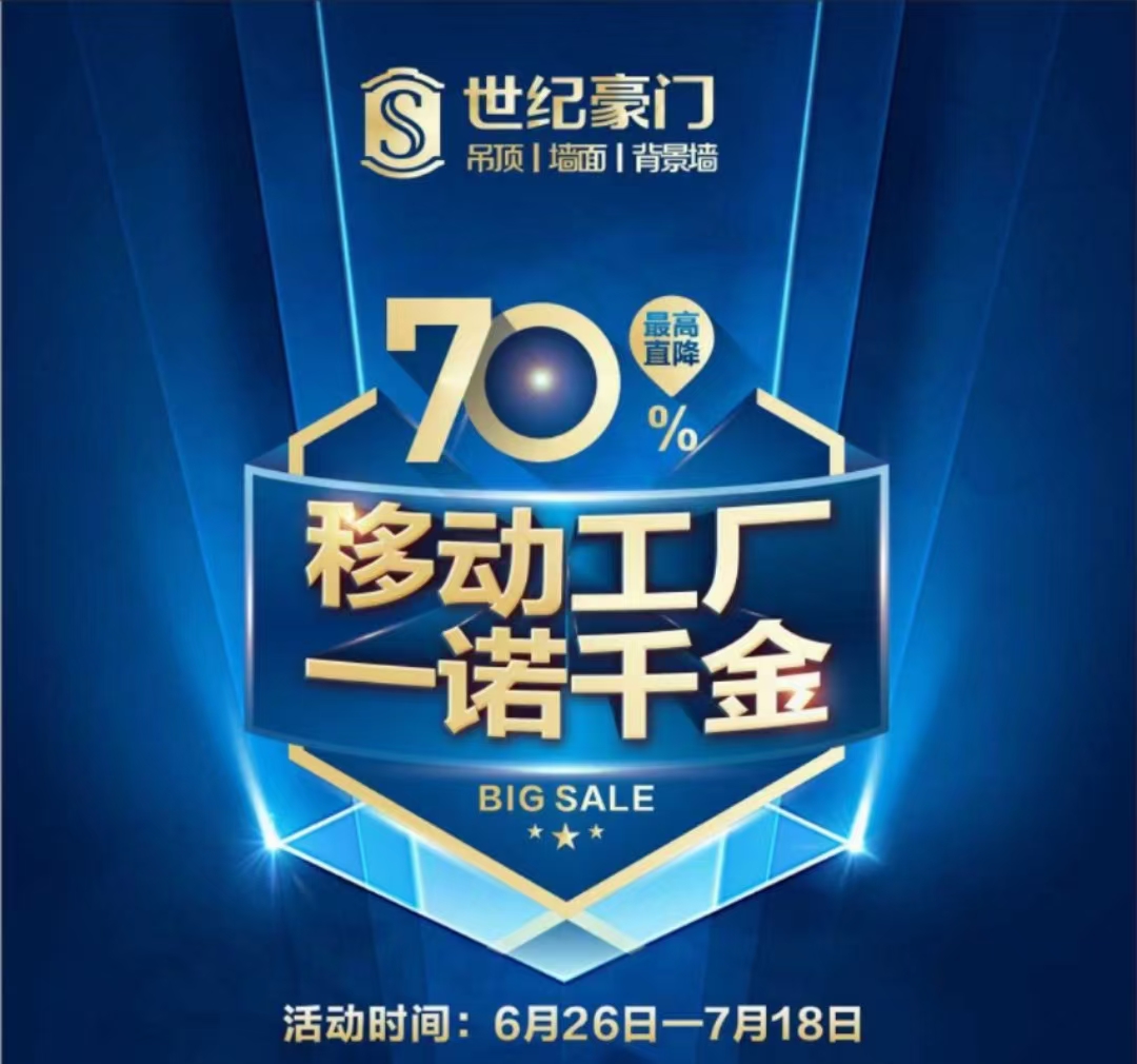 集成墻面十大名牌廠家世紀豪門“移動工廠”華北大區聯動新樂店啟動會