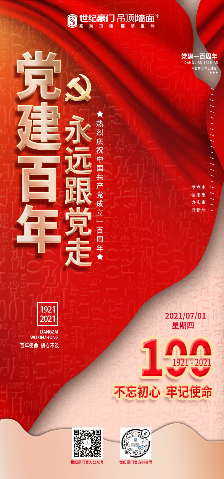 慶祝中國共產黨成立100周年！