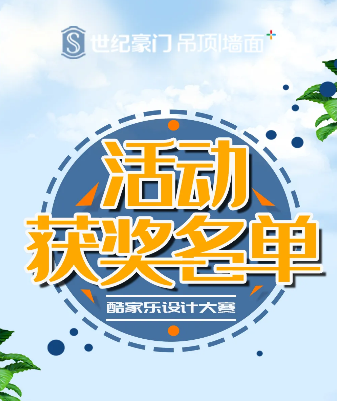世紀豪門頂墻整裝設計大賽獲獎名單公布啦，趕快來看看有你么？
