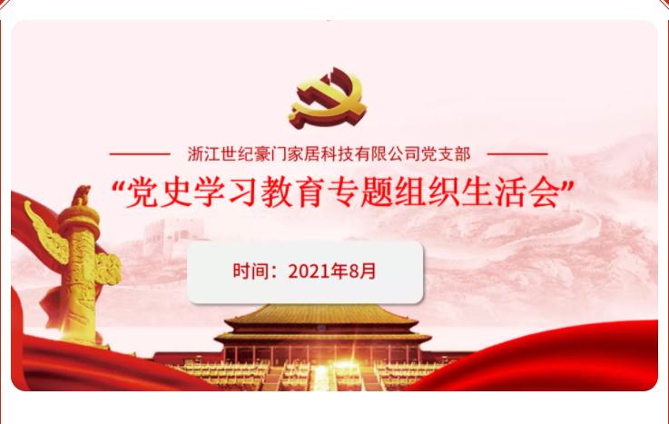 世紀豪門黨支部|開展黨史學習教育專題組織生活會