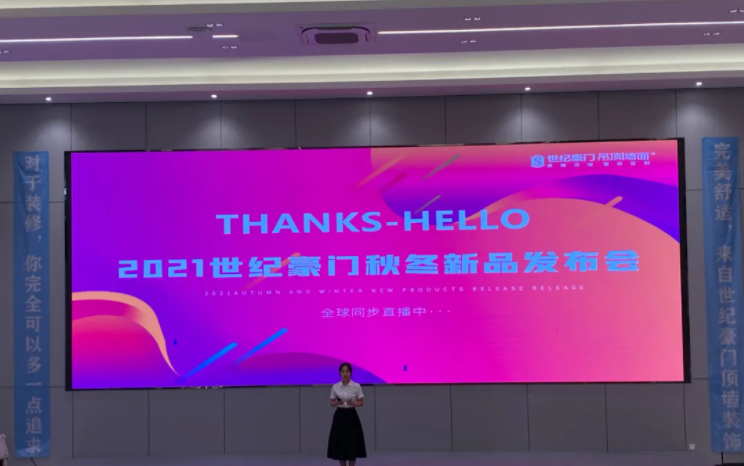 世紀豪門2021秋冬新品（直播）發布會暨20周年感恩中國行全國聯動啟動會圓滿成功