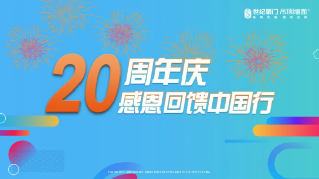 【20周年慶】感恩回饋中國(guó)行活動(dòng)正式開(kāi)啟！時(shí)間：9月1日-9月25日
