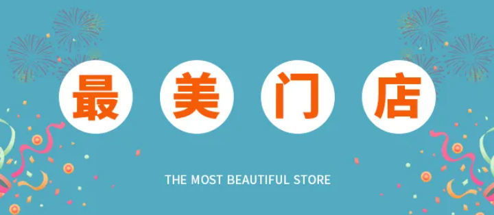 世紀(jì)豪門“最美門店”出爐，人氣爆棚出單不斷！
