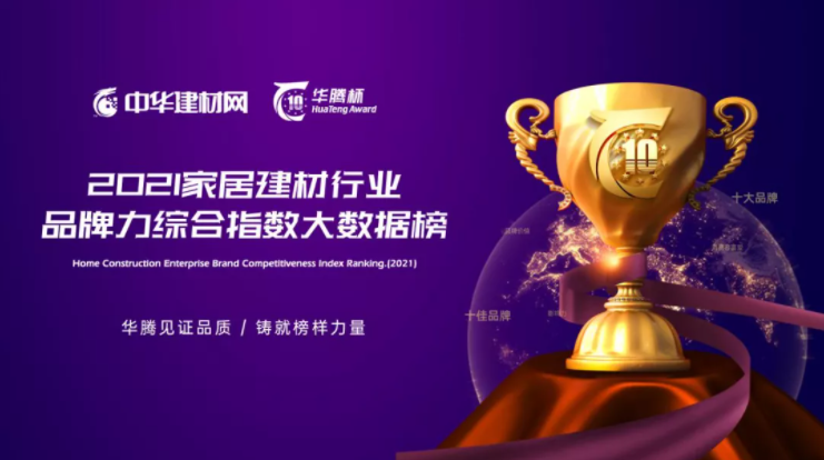 榮耀加冕！世紀(jì)豪門榮獲“華騰杯”2021頂墻影響力十大品牌！